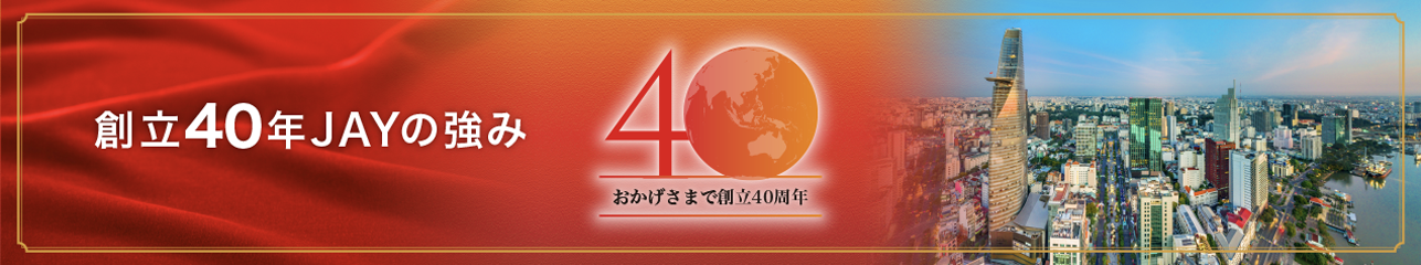 日本を愛する人材を育成し企業との架け橋になる　創立40年　JAYの強み