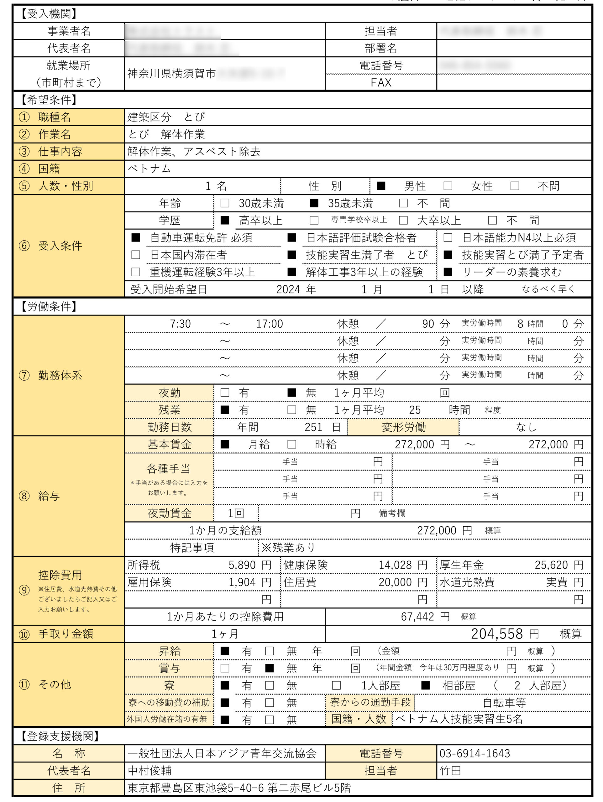 特定技能求人票_20240731