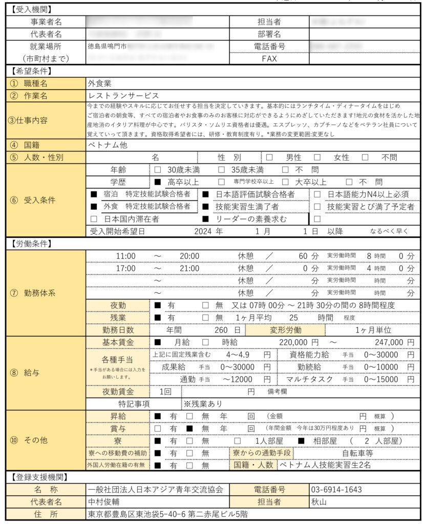 特定技能求人票_20240911