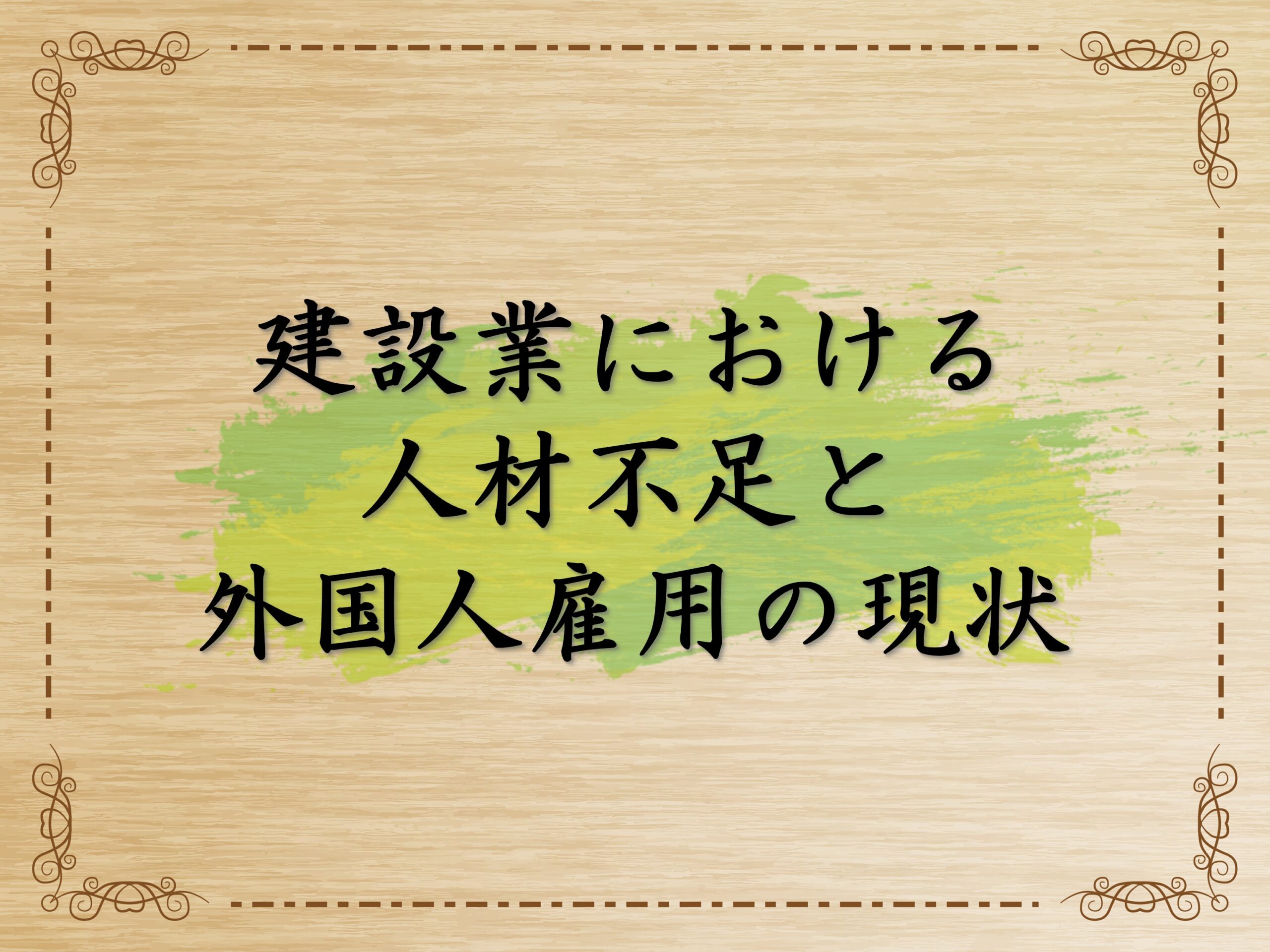 建設業における人材不足と外国人雇用の現状