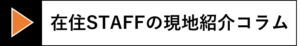 在住STAFFの現地紹介コラム