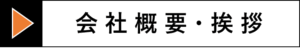 会社概要・挨拶