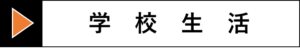 学校生活