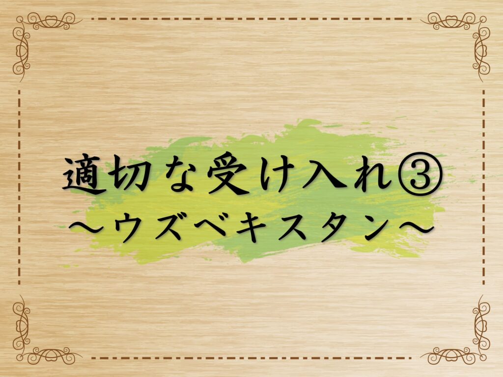技能実習生の適切な受け入れ　～ウズベキスタン～