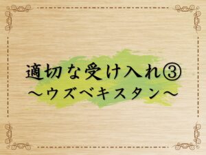 技能実習生の適切な受け入れ　～ウズベキスタン～