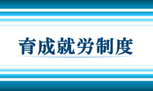 育成就労制度_サムネイル
