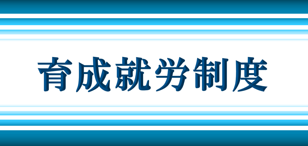 育成就労制度_サムネイル