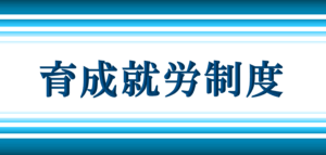 育成就労制度_サムネイル