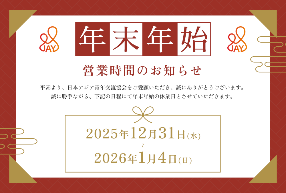 年末年始営業時間のお知らせ