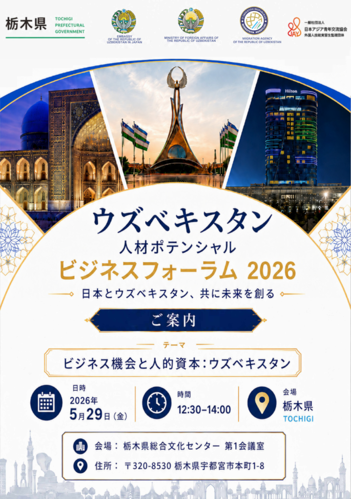 ウズベキスタン人材ポテンシャル ビジネスフォーラム2026