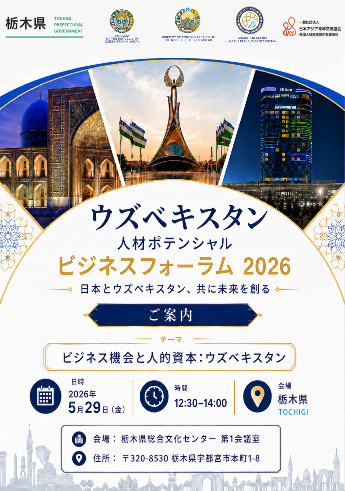 ウズベキスタン人材ポテンシャル ビジネスフォーラム2026
